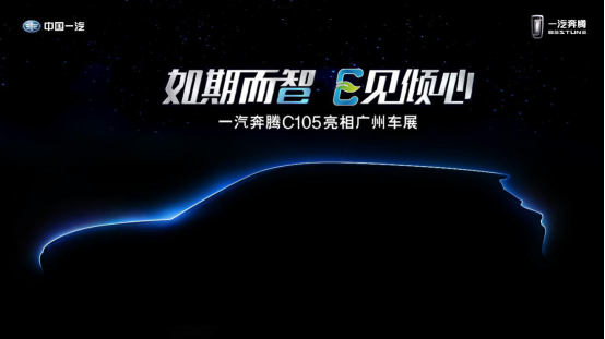 一汽奔腾全新智能纯电SUV，广州车展“最靓的仔”