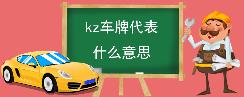 kz车牌代表什么意思