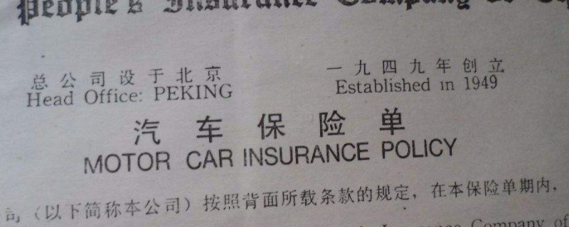 保单和车主名字不一致
