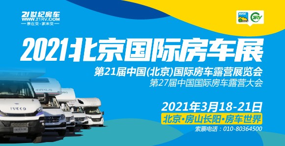 近年房车出行成趋势，北京房车展将在3月18-21日在房山区盛大启幕