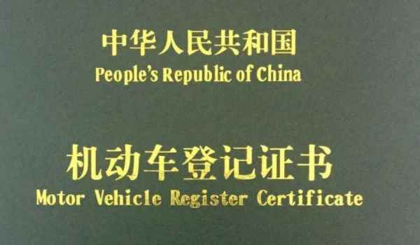 车辆登记证书怎么补办