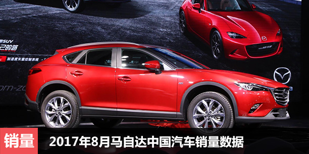2017年8月马自达中国汽车销量数据