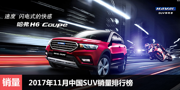 2017年11月中国SUV销量排行榜 连续增长