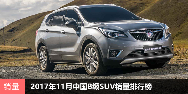 2017年11月中国B级SUV销量排行榜 昂科威夺冠